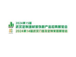 2024第十五屆武漢國(guó)際綠色建筑建材及裝飾材料博覽會(huì)