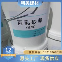 丙乳砂漿 聚丙烯酸脂乳液水泥 防水防腐抗裂抗?jié)B 利美