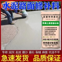 水泥混凝土路面修補(bǔ)材料地面起砂露石子找平高強(qiáng)度道路快速修復(fù)劑