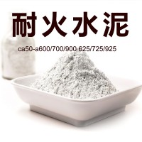 廠家供應(yīng)625/725/925鋁酸鹽耐火水泥 ca50/60/70特種高鋁水泥