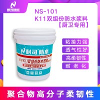 NS-101 K11雙組份防水漿料衛(wèi)生間廚房專用補漏防水材料涂料