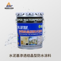 水泥基滲透結(jié)晶型防水涂料 食品級 水池 廚房 衛(wèi)生間 屋頂防水