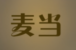 麥當(dāng)