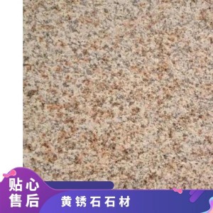 多種 花崗巖 規(guī)格600*30030mm 抗壓強(qiáng)度1250MPa 齊全 黃銹石石材