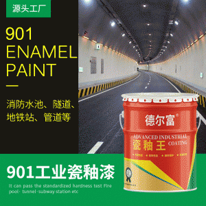 德爾富901瓷釉涂料消防水池隧道地鐵站防腐漆污水池防水涂料批發(fā)