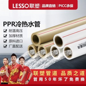 LESSO/聯(lián)塑 ppr水管冷熱水管熱熔管自來水管配件25加厚4分PPR給水