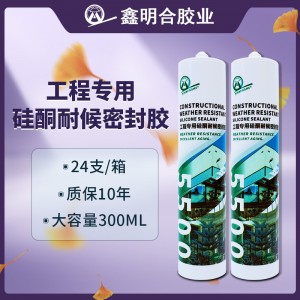 鑫明合5500工程專用粘接防霉防水玻璃膠硅酮耐候膠結構膠室外專用