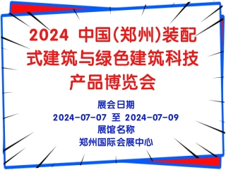 2024 中國(鄭州)裝配式建筑與綠色建筑科技產(chǎn)品博覽會