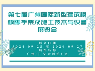 第七屆廣州國際新型建筑模板腳手架及施工技術(shù)與設(shè)備展覽會