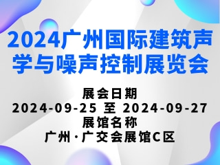 2024廣州國(guó)際建筑聲學(xué)與噪聲控制展覽會(huì)