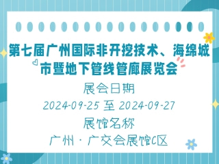 第七屆廣州國(guó)際非開挖技術(shù)、海綿城市暨地下管線管廊展覽會(huì)