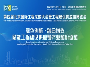 2024第四屆北京國(guó)際工程采購(gòu)大會(huì)暨工程建設(shè)供應(yīng)鏈博覽會(huì)