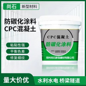 CPC防碳化涂料混凝土表面平色差抗?jié)B防紫外線防腐蝕細(xì)紋修復(fù)涂料