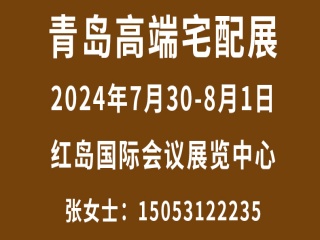 2024中國（青島）高端住宅裝修及別墅配套設(shè)施展覽會