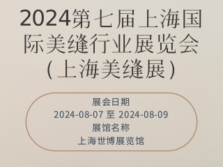 2024第七屆上海國際美縫行業(yè)展覽會（上海美縫展）