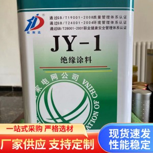 欣利達廠家供應有機硅阻燃導熱耐高溫JY-1型高壓絕緣涂料批發(fā)