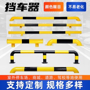 U型鋼管擋車器 車位防撞護(hù)欄車位限位器停車擋器地?fù)鮉型防撞桿廠